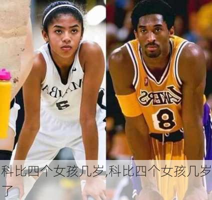 科比四个女孩几岁,科比四个女孩几岁了