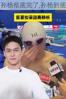 孙杨彻底完了,孙杨到底
