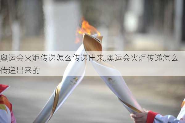奥运会火炬传递怎么传递出来,奥运会火炬传递怎么传递出来的