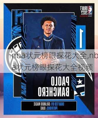 nba状元榜眼探花大全,nba状元榜眼探花大全视频