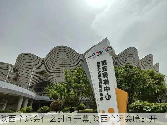 陕西全运会什么时间开幕,陕西全运会啥时开