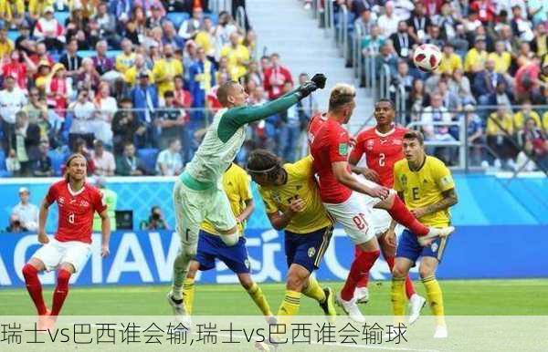 瑞士vs巴西谁会输,瑞士vs巴西谁会输球