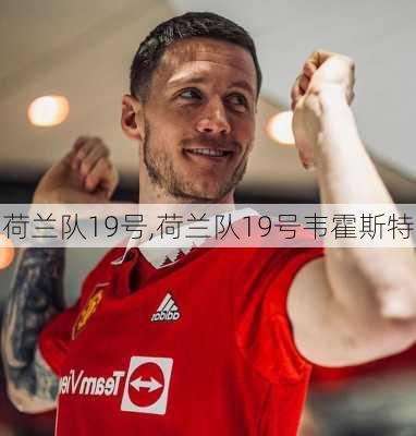 荷兰队19号,荷兰队19号韦霍斯特