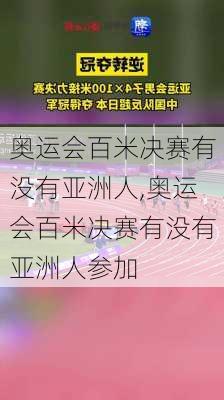 奥运会百米决赛有没有亚洲人,奥运会百米决赛有没有亚洲人参加