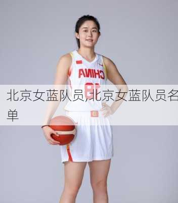 北京女蓝队员,北京女蓝队员名单