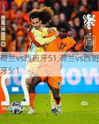 荷兰vs西班牙51,荷兰vs西班牙5:1