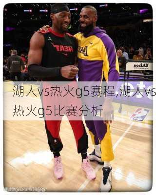 湖人vs热火g5赛程,湖人vs热火g5比赛分析