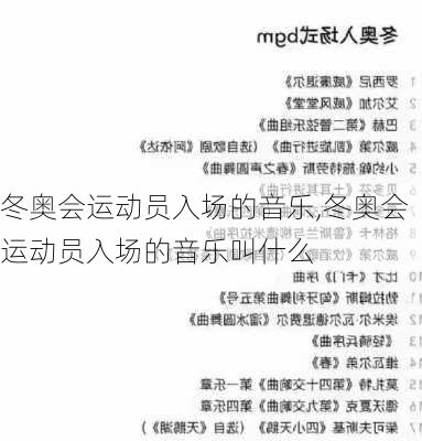 冬奥会运动员入场的音乐,冬奥会运动员入场的音乐叫什么