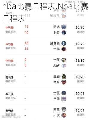 nba比赛日程表,Nba比赛日程表