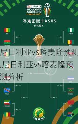 尼日利亚vs喀麦隆预测,尼日利亚vs喀麦隆预测分析