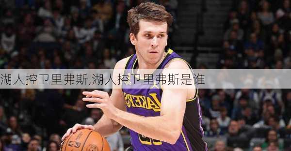 湖人控卫里弗斯,湖人控卫里弗斯是谁