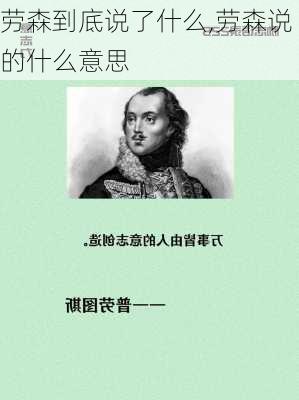 劳森到底说了什么,劳森说的什么意思