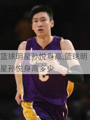 篮球明星孙悦身高,篮球明星孙悦身高多少