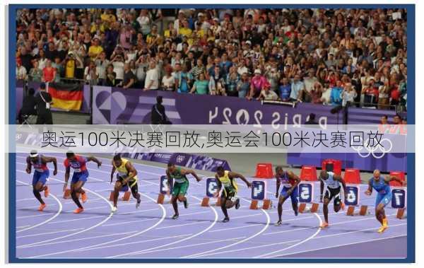 奥运100米决赛回放,奥运会100米决赛回放