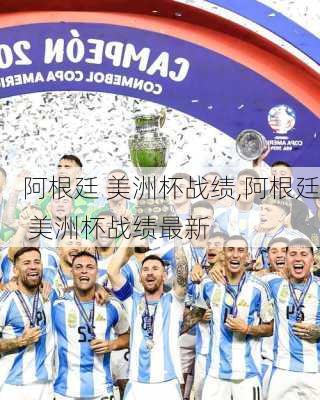 阿根廷 美洲杯战绩,阿根廷 美洲杯战绩最新