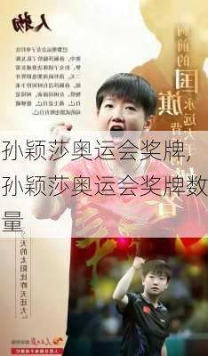 孙颖莎奥运会奖牌,孙颖莎奥运会奖牌数量