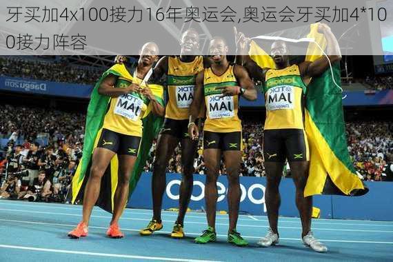 牙买加4x100接力16年奥运会,奥运会牙买加4*100接力阵容