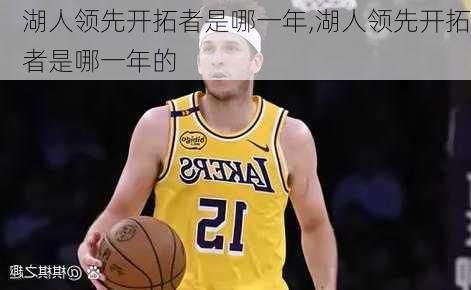 湖人领先开拓者是哪一年,湖人领先开拓者是哪一年的