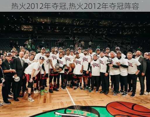 热火2012年夺冠,热火2012年夺冠阵容