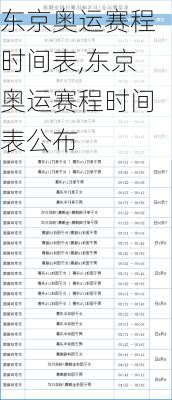 东京奥运赛程时间表,东京奥运赛程时间表公布