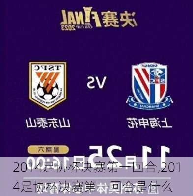 2014足协杯决赛第一回合,2014足协杯决赛第一回合是什么
