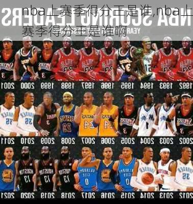 nba上赛季得分王是谁,nba上赛季得分王是谁啊