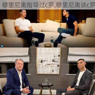 穆里尼奥指导过c罗,穆里尼奥谈c罗