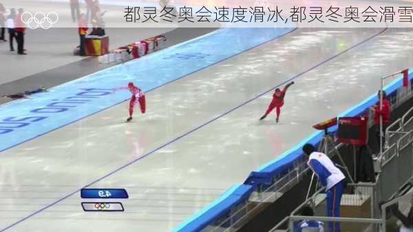 都灵冬奥会速度滑冰,都灵冬奥会滑雪