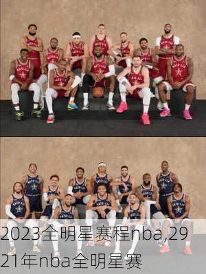 2023全明星赛程nba,2921年nba全明星赛