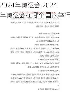 2024年奥运会,2024年奥运会在哪个国家举行