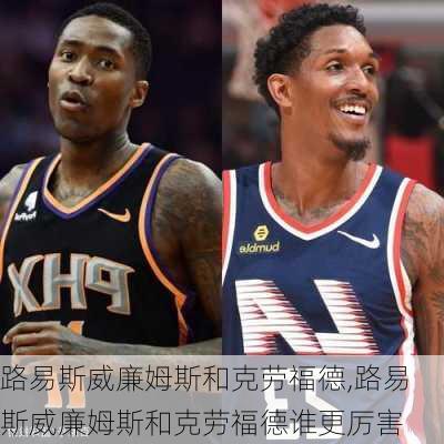 路易斯威廉姆斯和克劳福德,路易斯威廉姆斯和克劳福德谁更厉害