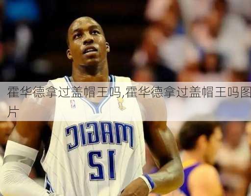 霍华德拿过盖帽王吗,霍华德拿过盖帽王吗图片