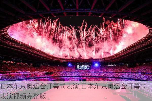 日本东京奥运会开幕式表演,日本东京奥运会开幕式表演视频完整版