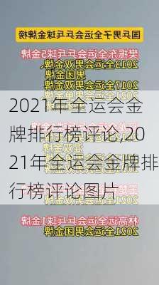 2021年全运会金牌排行榜评论,2021年全运会金牌排行榜评论图片