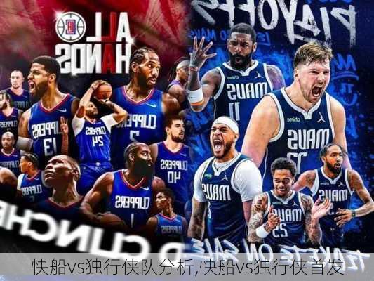 快船vs独行侠队分析,快船vs独行侠首发