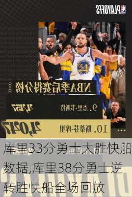 库里33分勇士大胜快船数据,库里38分勇士逆转胜快船全场回放