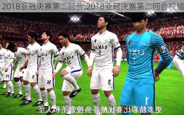 2018亚冠决赛第二回合,2018亚冠决赛第二回合视频