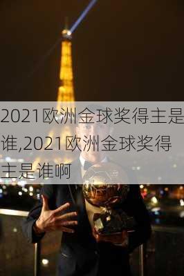 2021欧洲金球奖得主是谁,2021欧洲金球奖得主是谁啊
