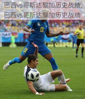 巴西vs哥斯达黎加历史战绩,巴西vs哥斯达黎加历史战绩