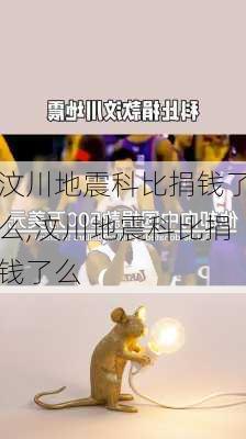 汶川地震科比捐钱了么,汶川地震科比捐钱了么