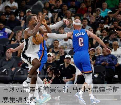 马刺vs雷霆季前赛集锦,马刺vs雷霆季前赛集锦视频
