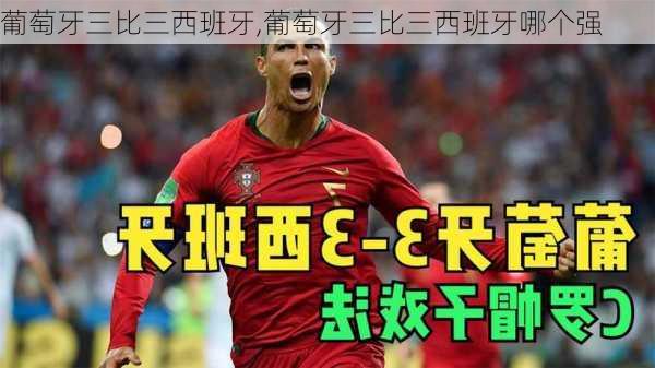 葡萄牙三比三西班牙,葡萄牙三比三西班牙哪个强