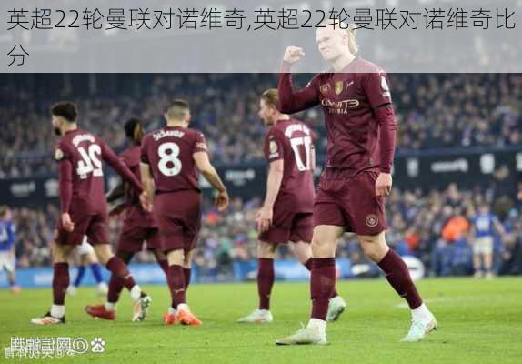 英超22轮曼联对诺维奇,英超22轮曼联对诺维奇比分