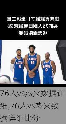 76人vs热火数据详细,76人vs热火数据详细比分