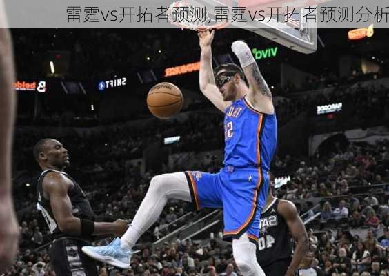 雷霆vs开拓者预测,雷霆vs开拓者预测分析
