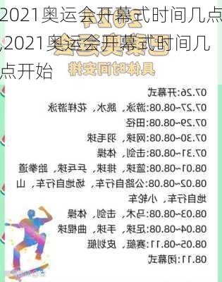 2021奥运会开幕式时间几点,2021奥运会开幕式时间几点开始