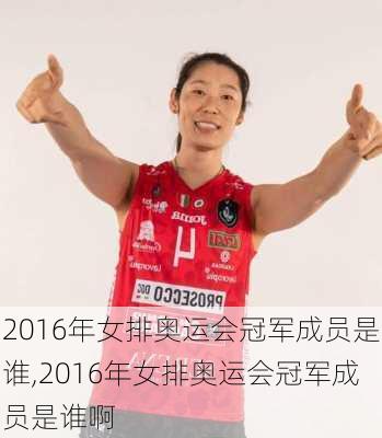 2016年女排奥运会冠军成员是谁,2016年女排奥运会冠军成员是谁啊
