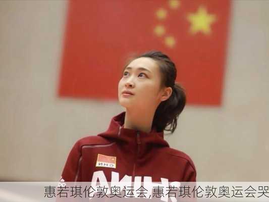 惠若琪伦敦奥运会,惠若琪伦敦奥运会哭