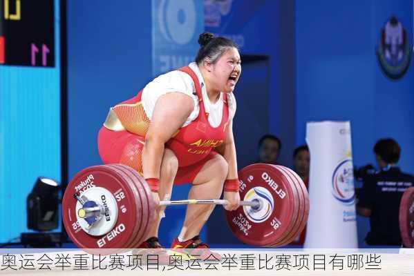 奥运会举重比赛项目,奥运会举重比赛项目有哪些