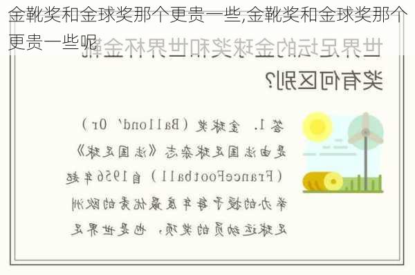 金靴奖和金球奖那个更贵一些,金靴奖和金球奖那个更贵一些呢